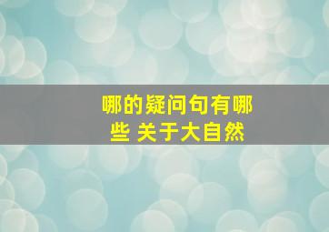 哪的疑问句有哪些 关于大自然